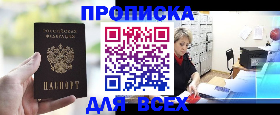прописка от собственника в Бирске